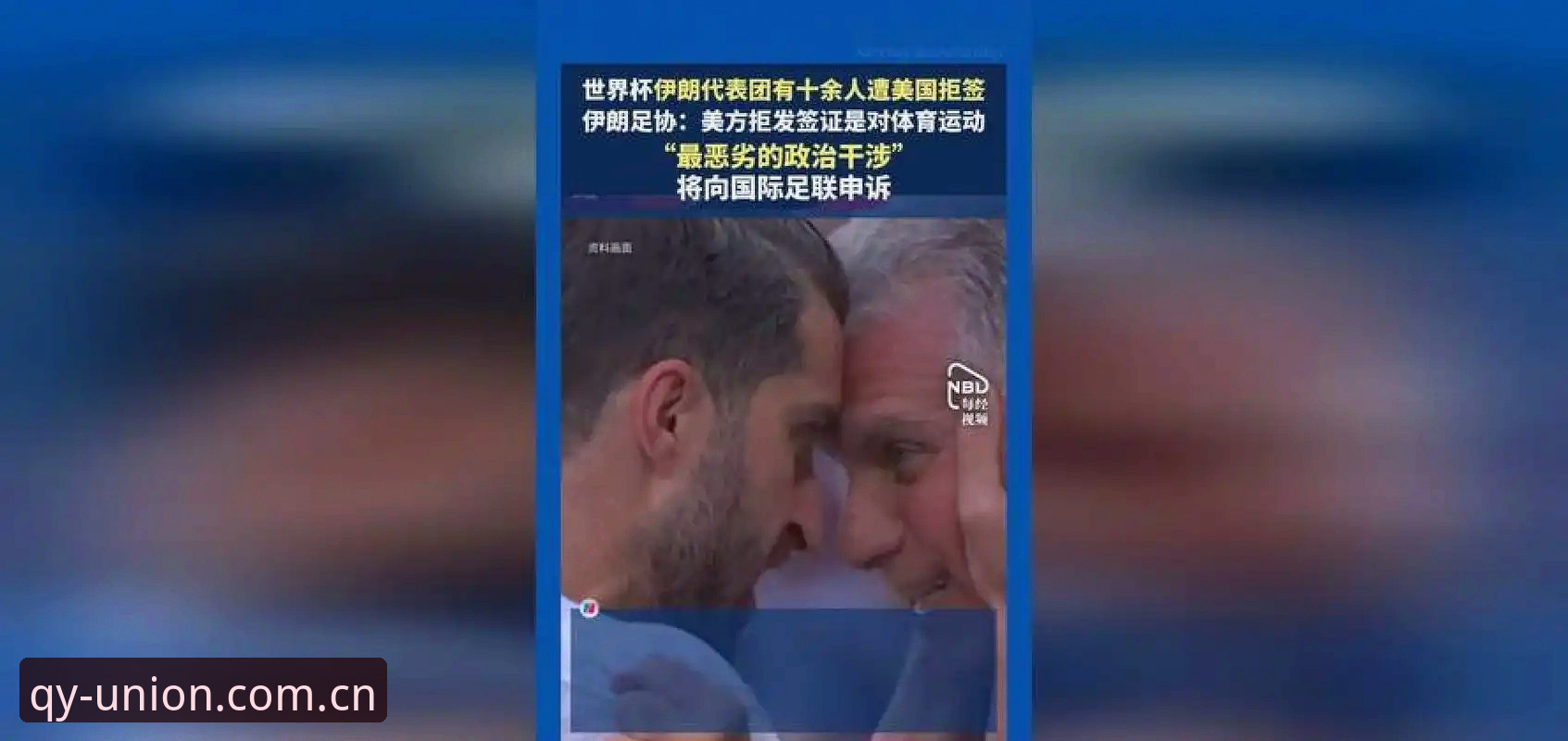球友会体育app下载 世界杯观赛受阻?从签证危机看球友会体育app下载观赛实用技巧