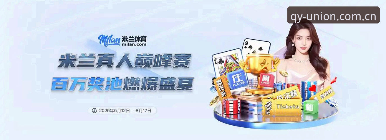 球友会体育赛事推荐安卓版最新动态：qy千亿球友会官网升级移动端观赛体验