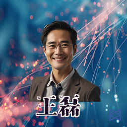 王磊