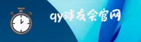 qy千亿球友会官网 - 凝聚力量，共创辉煌