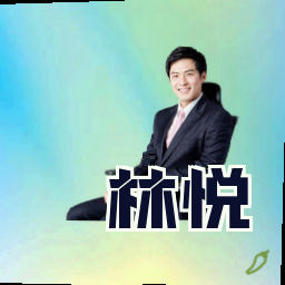林悦