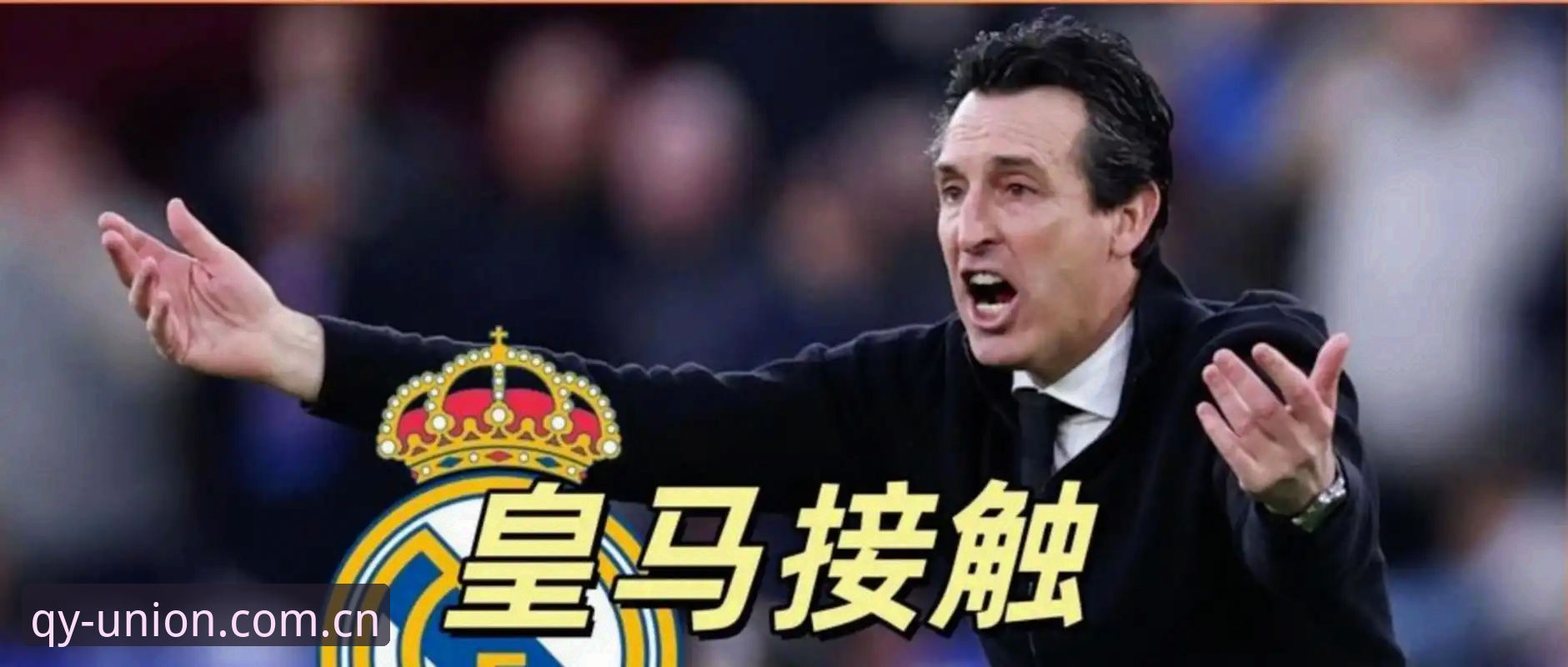 千亿球友会官网入口网址最新版 3大纪录加身!埃梅里率维拉捧起欧联杯,千亿球友会见证足坛传奇之夜
